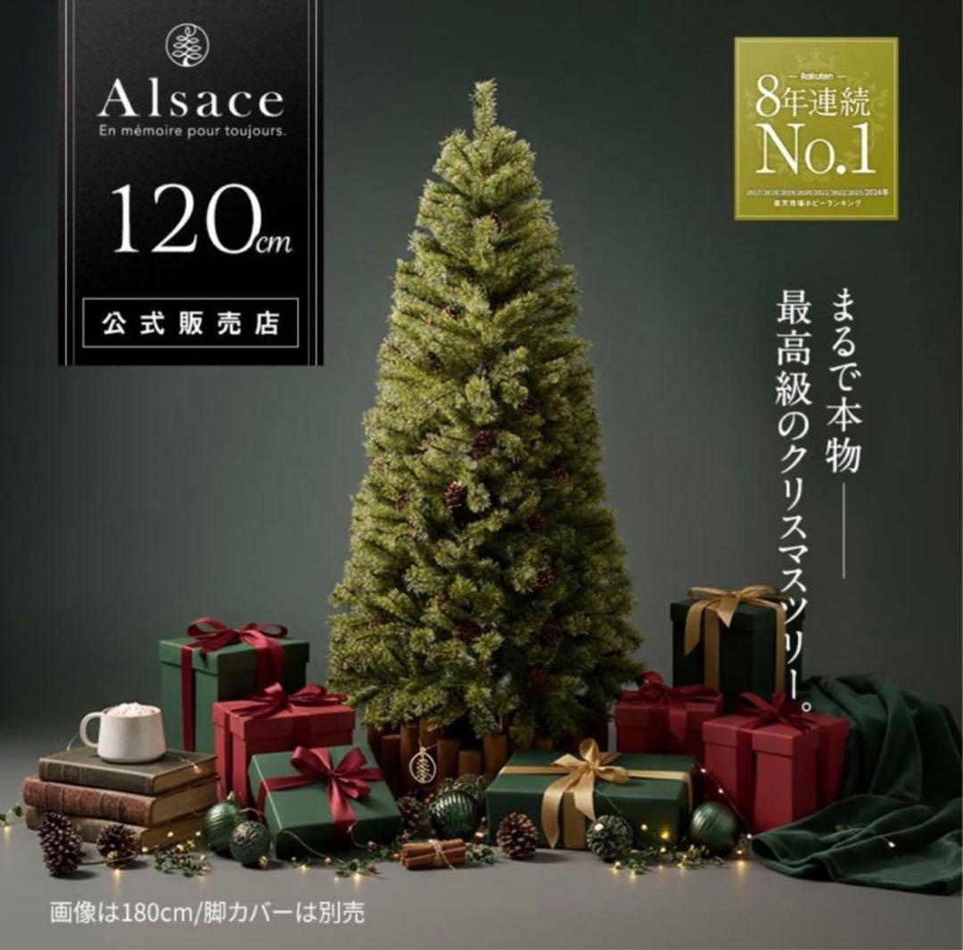 Alsaceアルザスツリー　120㎝