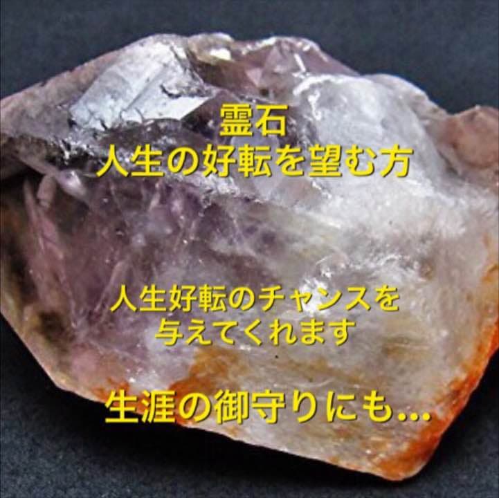 霊石 貴女様の人生を好転に導く一生の御守り・宝物 一点物  ※占いは付きません