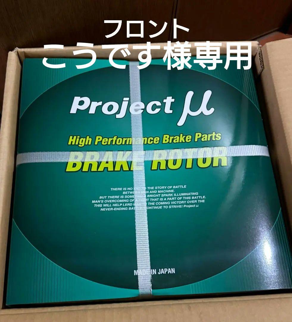 こうです　Project μ SCR GRヤリス 新品フロントグリーン