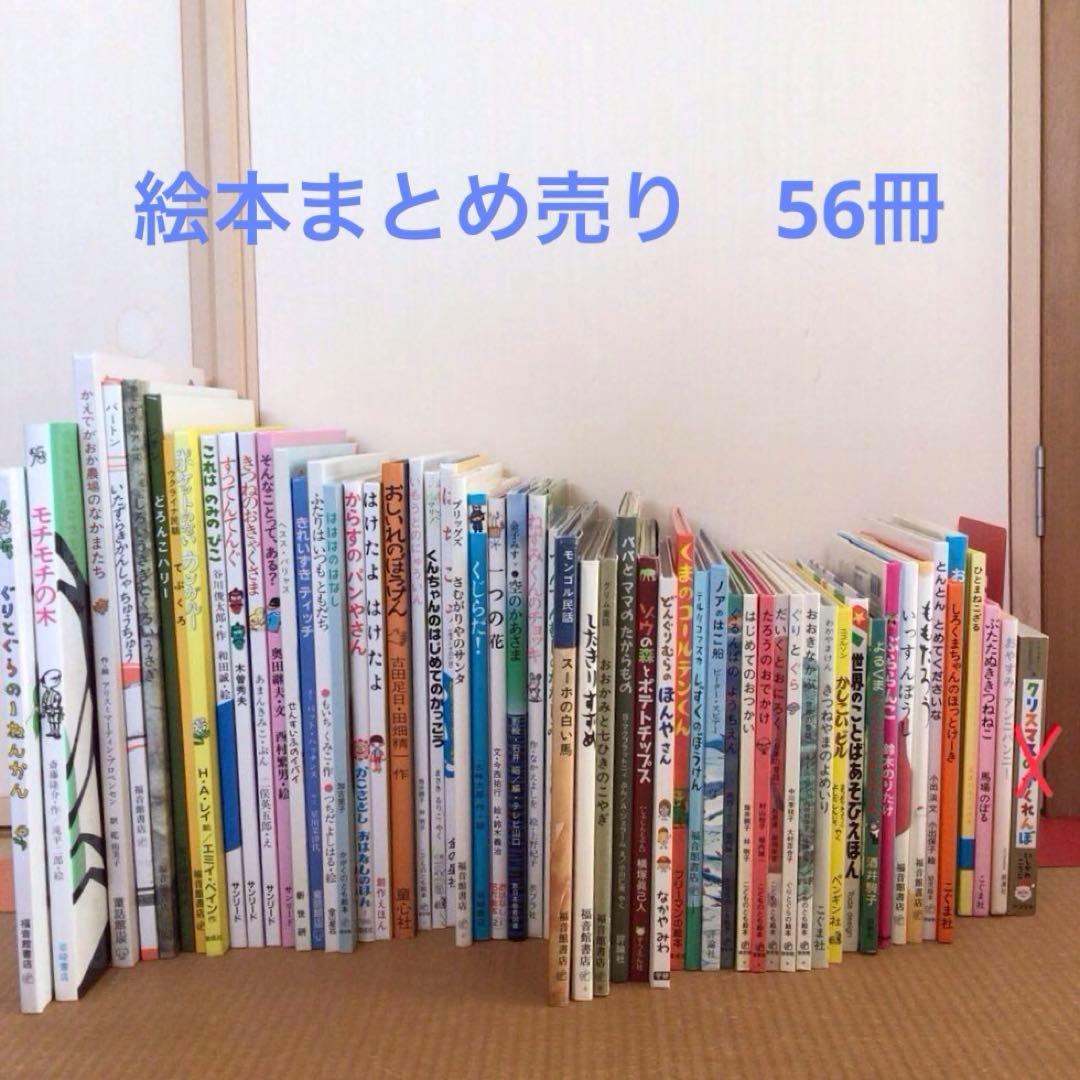 絵本まとめ売り　56冊セット　1冊あたり220円！くもん推薦図書　福音館書店