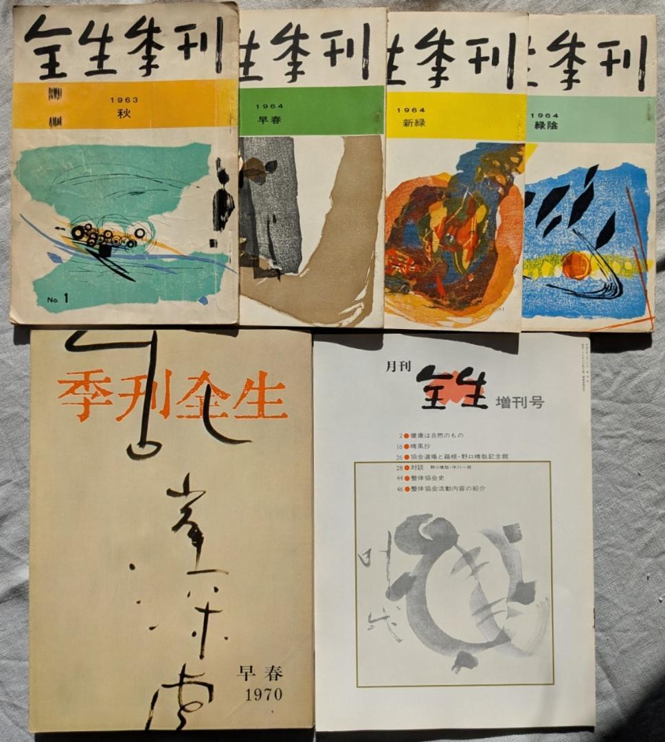野口晴哉　季刊誌『全生季刊』全４冊揃い、『季刊全生』と『月刊全生増刊号』