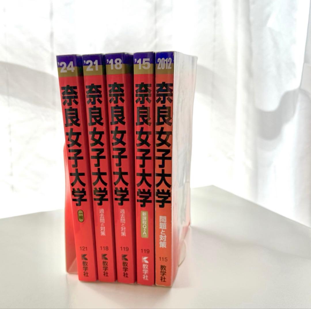 奈良女子大学 過去問問題集 5冊セット