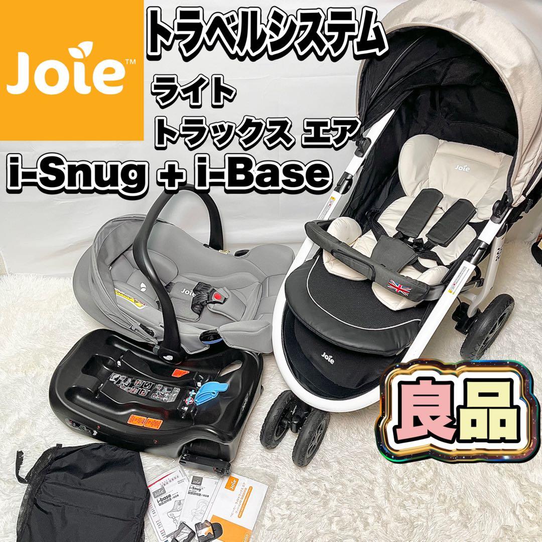 【良品】Joie ジョイー トラベルシステム ライトトラックスエア i-Snug