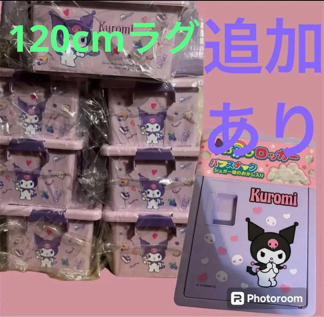 サンリオ　クロミ　ボックス　box 未使用　収納　kuromi sanrio